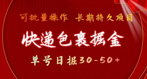 快递包裹掘金 单号日掘30-50+，可批量放大，长久持续项目-鲤鱼笔记