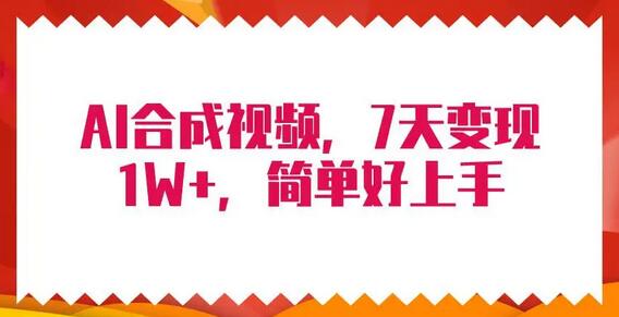 4月最新AI合成技术，7天疯狂变现1W+，无脑纯搬运！-鲤鱼笔记