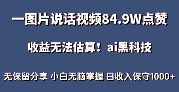 一图片说话视频84.9W点赞，收益无法估算，ai赛道蓝海项目，小白无脑掌握日收入保守1000+-鲤鱼笔记