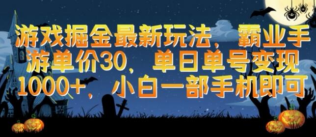 游戏掘金最新玩法，霸业手游单价30.单日单号变现1000+，小白一部手机即可-鲤鱼笔记