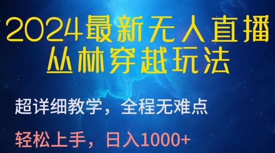 2024最新无人直播，丛林穿越玩法，超详细教学，全程无难点，轻松上手，日入1000+-鲤鱼笔记