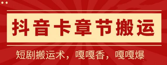 抖音卡章节搬运：短剧搬运术，百分百过抖，一比一搬运，只能安卓-鲤鱼笔记