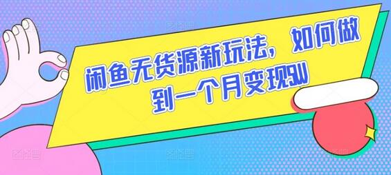 闲鱼无货源新玩法，如何做到一个月变现5W-鲤鱼笔记