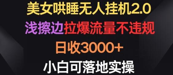 美女哄睡无人挂机2.0，拉爆流量不违规，日收3000+，小白可落地实操-鲤鱼笔记