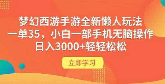 梦幻西游手游全新懒人玩法 一单35 小白一部手机无脑操作 日入3000+轻轻松松-鲤鱼笔记