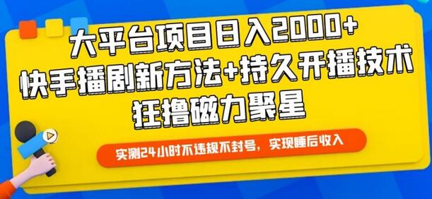 大平台项目日入2000+，快手播剧新方法+持久开播技术，狂撸磁力聚星【揭秘】-鲤鱼笔记