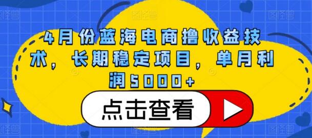 4月份蓝海电商撸收益技术，长期稳定项目，单月利润5000+-鲤鱼笔记