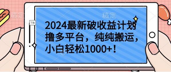 2024最新破收益计划撸多平台，纯纯搬运，小白轻松1000+-鲤鱼笔记