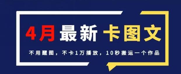 4月抖音最新卡图文，不用醒图，不卡1万播放，10秒搬运一个作品-鲤鱼笔记