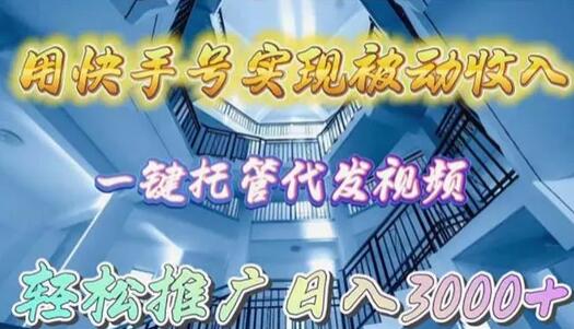 用快手号实现被动收入，一键托管代发视频，轻松推广日入3000+-鲤鱼笔记