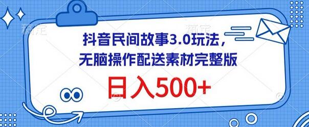 抖音民间故事3.0玩法，无脑操作，日入500+配送素材完整版-鲤鱼笔记