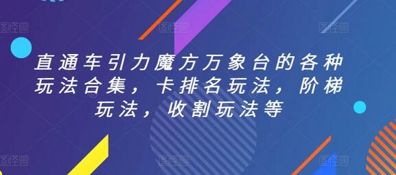 直通车引力魔方万象台的各种玩法合集，卡排名玩法，阶梯玩法，收割玩法等-鲤鱼笔记