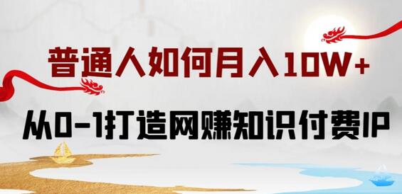 普通人如何打造知识付费IP月入10W+，从0-1打造网赚知识付费IP，小白喂饭级教程-鲤鱼笔记