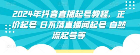 2024年抖音直播起号教程，正价起号 日不落直播间起号 自然流起号等-鲤鱼笔记