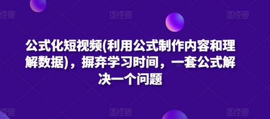 公式化短视频(利用公式制作内容和理解数据)，摒弃学习时间，一套公式解决一个问题-鲤鱼笔记