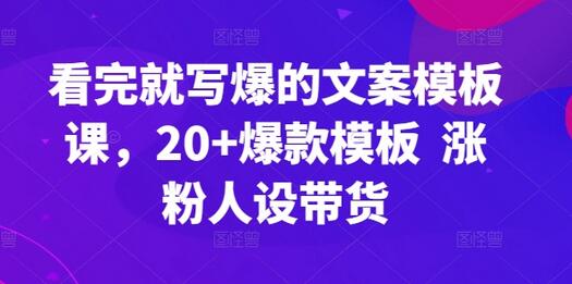 看完就写爆的文案模板课，20+爆款模板  涨粉人设带货-鲤鱼笔记