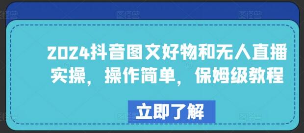 2024抖音图文好物和无人直播实操，操作简单，保姆级教程-鲤鱼笔记