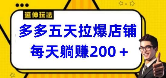 多多五天拉爆店铺，每天躺赚200+-鲤鱼笔记