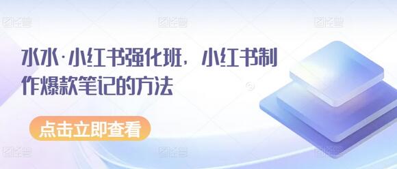 水水·小红书强化班，小红书制作爆款笔记的方法-鲤鱼笔记