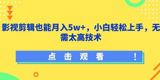 影视剪辑也能月入5w+，小白轻松上手，无需太高技术-鲤鱼笔记