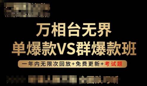 万相台无界单爆款VS群爆款班，选择大于努力，让团队事半功倍!-鲤鱼笔记