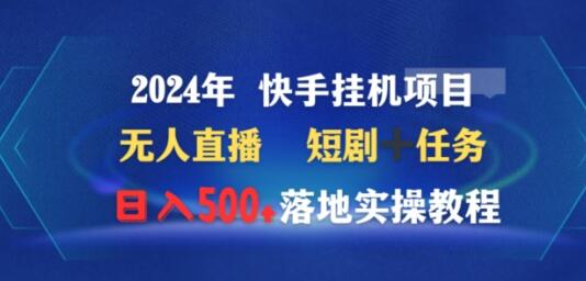 2024年快手挂机项目无人直播短剧＋任务日入500+落地实操教程-鲤鱼笔记