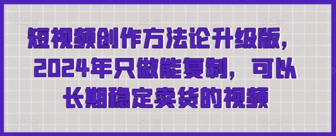 短视频创作方法论升级版，2024年只做能复制，可以长期稳定卖货的视频-鲤鱼笔记