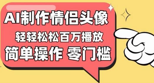 【零门槛高收益】情侣头像视频，播放量百万不是梦-鲤鱼笔记