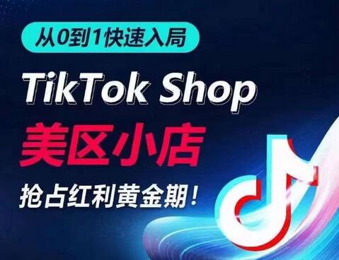 从0到1快速入局TikTok美区小店，快速抢占流量黄金期，开启日出千单之旅-鲤鱼笔记