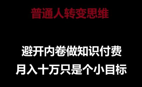 普通人转变思维，避开内卷做知识付费，月入十万只是一个小目标-鲤鱼笔记