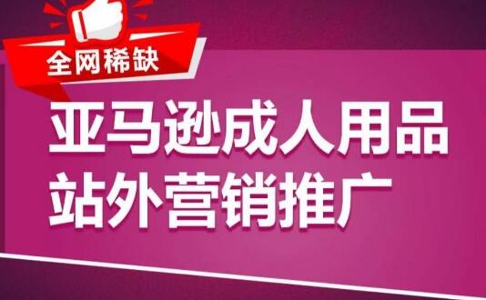 亚马逊成人用品站外营销推广，​成人用品新品推广方案，助力打造类目爆款-鲤鱼笔记