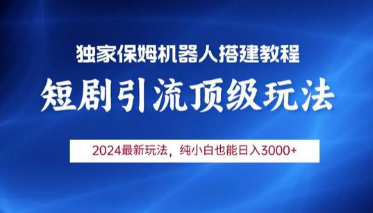 2024短剧引流机器人玩法，小白月入3000+-鲤鱼笔记