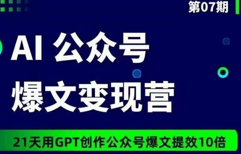 AI公众号爆文变现营07期，21天用GPT创作爆文提效10倍-鲤鱼笔记