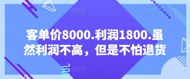 客单价8000.利润1800.虽然利润不高，但是不怕退货【付费文章】-鲤鱼笔记