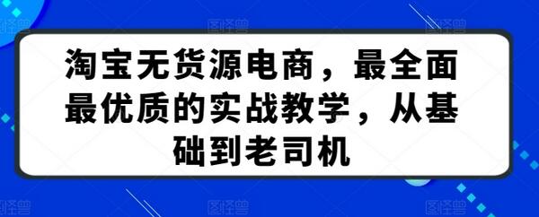 淘宝无货源电商，最全面最优质的实战教学，从基础到老司机-鲤鱼笔记