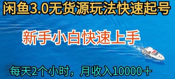 2024最新闲鱼无货源玩法，从0开始小白快手上手，每天2小时月收入过万-鲤鱼笔记