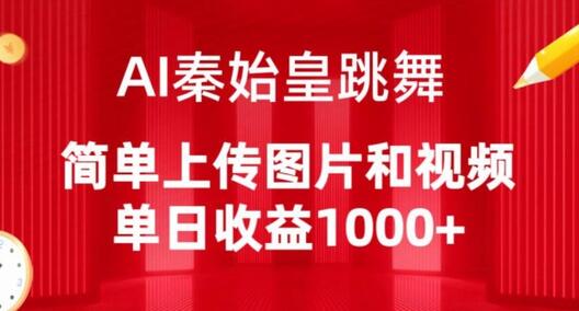 AI秦始皇跳舞，简单上传图片和视频，单日收益1000+-鲤鱼笔记