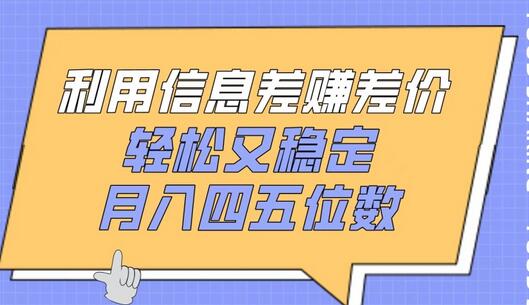 利用信息差赚差价，轻松又稳定，月入四五位数-鲤鱼笔记