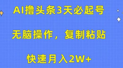 AI撸头条3天必起号，无脑操作3分钟1条，复制粘贴快速月入2W+-鲤鱼笔记