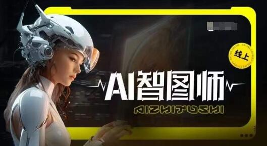 Ai智图师 Midjourney版，利用Midjourney实现AI创作-鲤鱼笔记