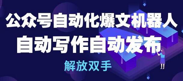 公众号自动化爆文机器人，自动写作自动发布，解放双手-鲤鱼笔记