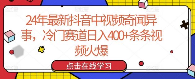 24年最新抖音中视频奇闻异事，冷门赛道日入400+条条视频火爆-鲤鱼笔记