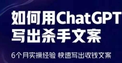 如何用ChatGPT写出杀手文案，6个月实操经验，快速写出收钱文案-鲤鱼笔记