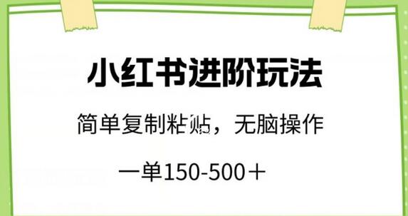 小红书进阶玩法，一单150-500+，简单复制粘贴，小白也能轻松上手-鲤鱼笔记