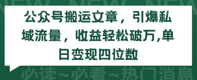 公众号搬运文章，引爆私域流量，收益轻松破万，单日变现四位数-鲤鱼笔记