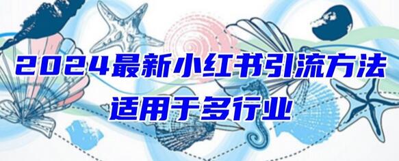 2024最新小红书引流，适用于任何行业，小白也可以轻松的打粉-鲤鱼笔记