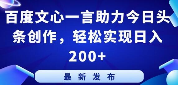 百度文心一言助力今日头条创作，轻松实现日入200+-鲤鱼笔记