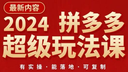 2024拼多多超级玩法课，​让你的直通车扭亏为盈，降低你的推广成本-鲤鱼笔记