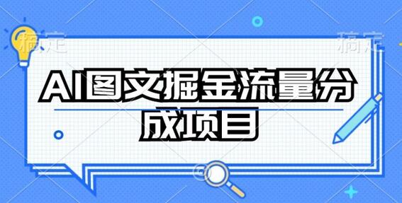 AI图文掘金流量分成项目，持续收益操作-鲤鱼笔记