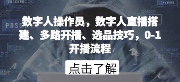 数字人操作员，数字人直播搭建、多路开播、选品技巧，0-1开播流程-鲤鱼笔记